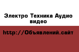 Электро-Техника Аудио-видео